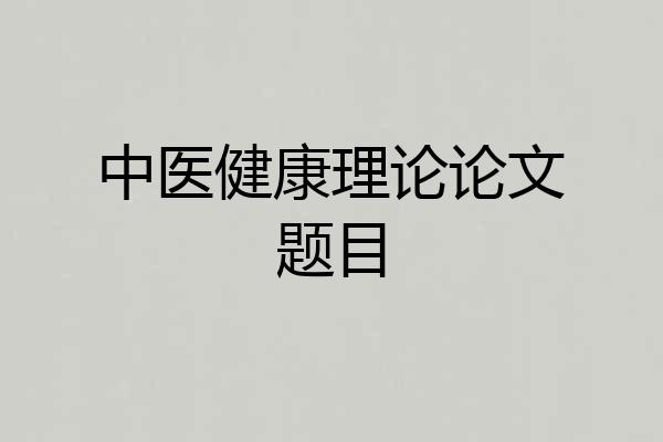 中医健康理论论文题目