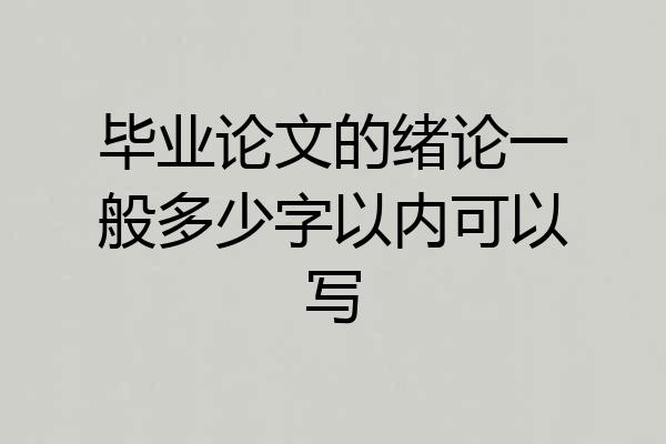 毕业论文的绪论一般多少字以内可以写