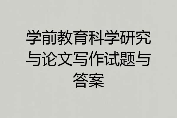 学前教育科学研究与论文写作试题与答案