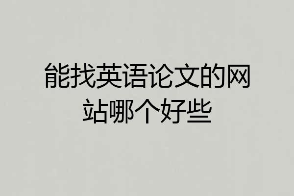 能找英语论文的网站哪个好些