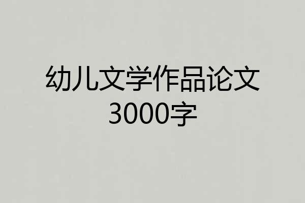 幼儿文学作品论文3000字