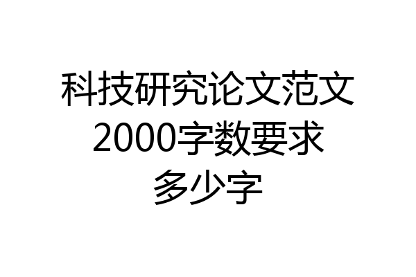 科技研究论文范文2000字数要求多少字