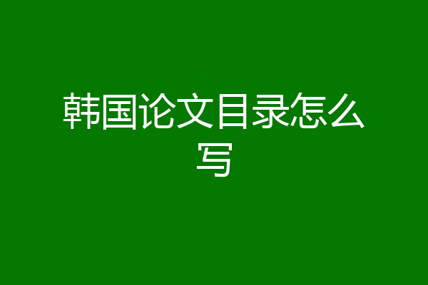 韩国论文目录怎么写