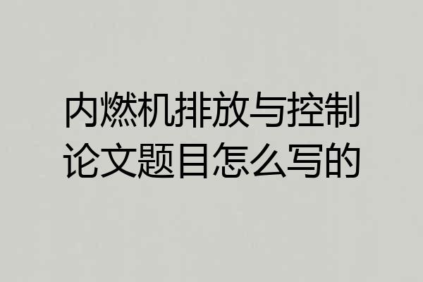 内燃机排放与控制论文题目怎么写的