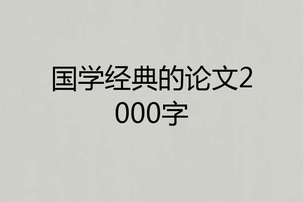 国学经典的论文2000字