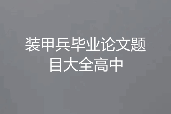 装甲兵毕业论文题目大全高中