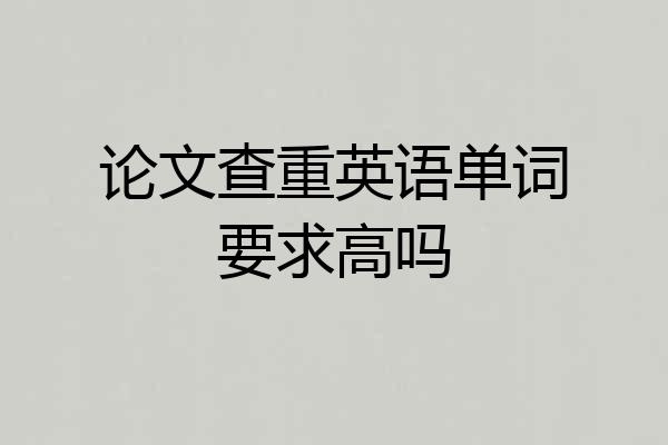 论文查重英语单词要求高吗