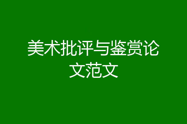 美术批评与鉴赏论文范文