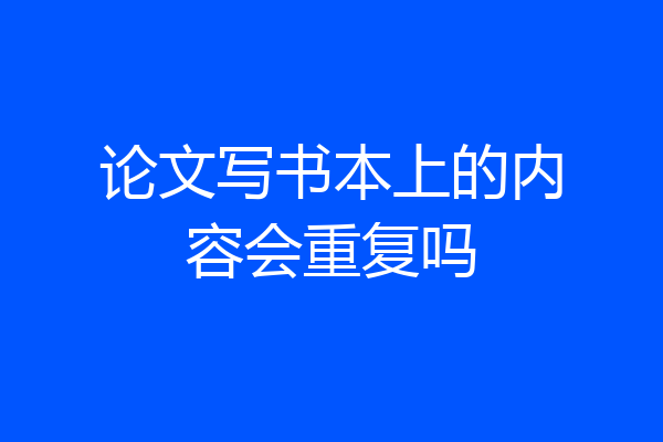 论文写书本上的内容会重复吗