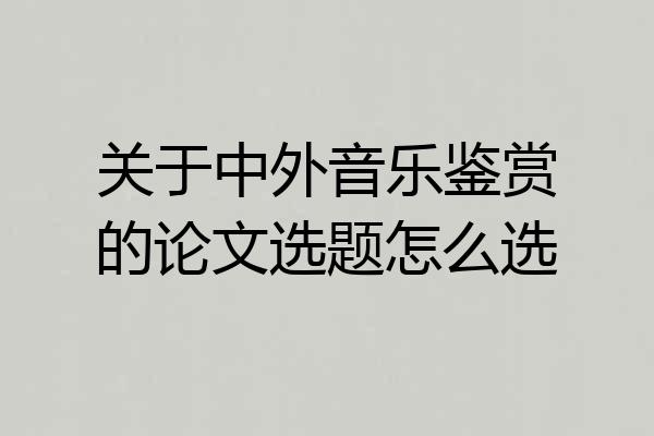 关于中外音乐鉴赏的论文选题怎么选