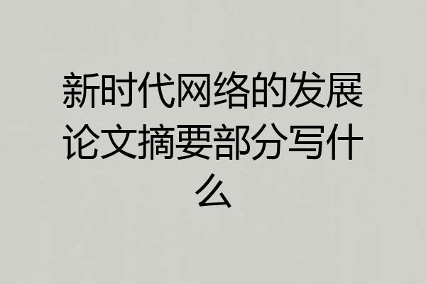 新时代网络的发展论文摘要部分写什么