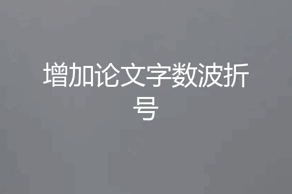 增加论文字数波折号