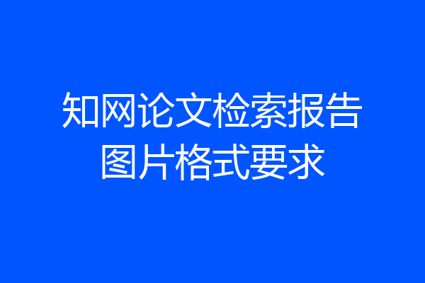知网论文检索报告图片格式要求