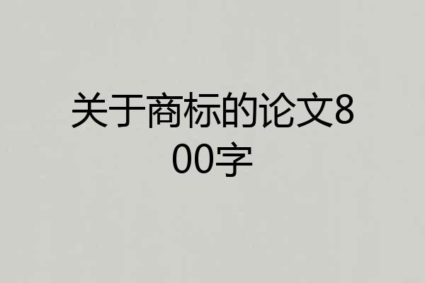 关于商标的论文800字