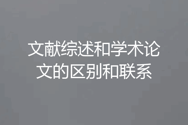 文献综述和学术论文的区别和联系