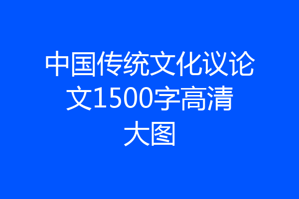 中国传统文化议论文1500字高清大图