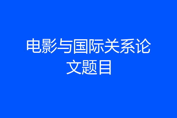 电影与国际关系论文题目