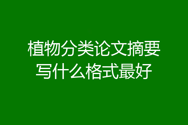 植物分类论文摘要写什么格式最好