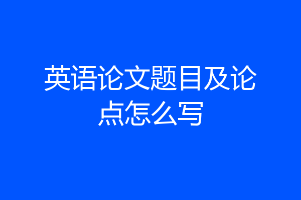 英语论文题目及论点怎么写