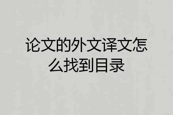 论文的外文译文怎么找到目录