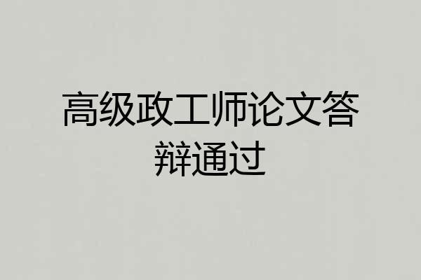 高级政工师论文答辩通过