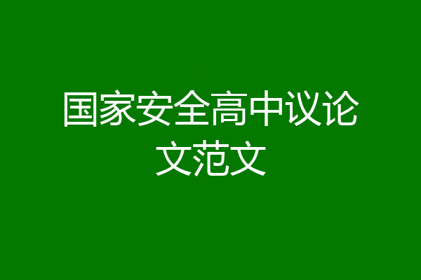 国家安全高中议论文范文