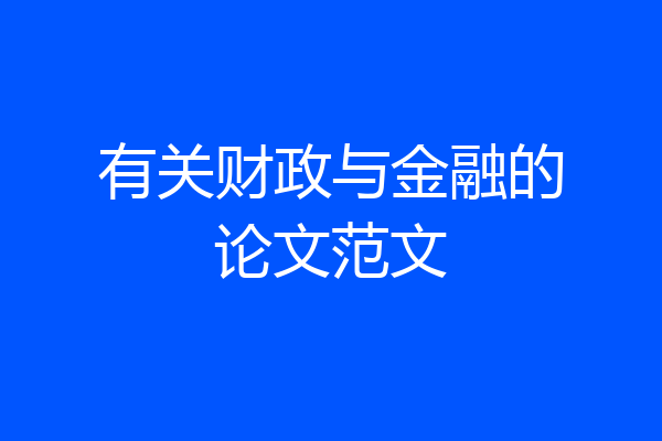 有关财政与金融的论文范文