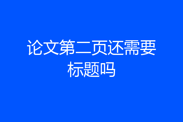 论文第二页还需要标题吗