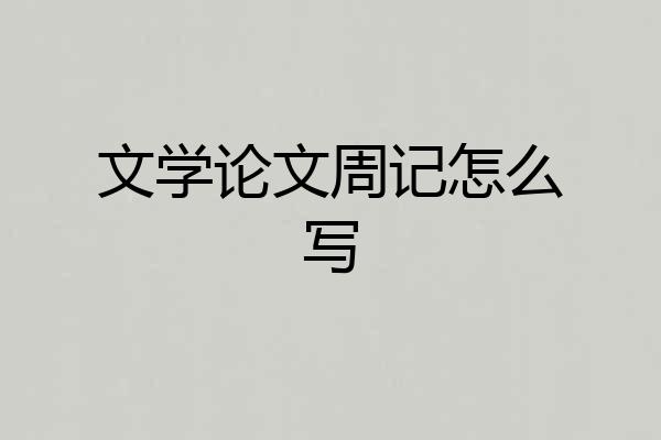 文学论文周记怎么写