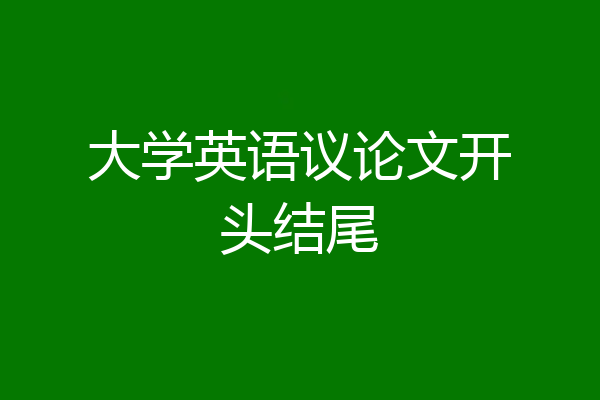 大学英语议论文开头结尾