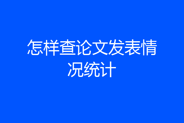 怎样查论文发表情况统计