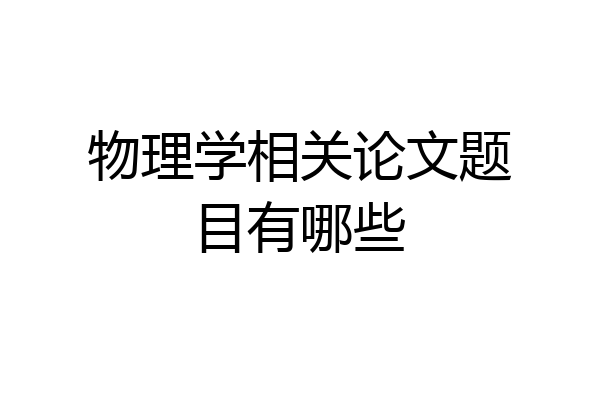 物理学相关论文题目有哪些