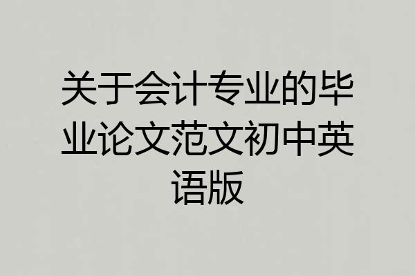 关于会计专业的毕业论文范文初中英语版