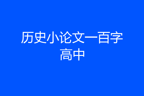 历史小论文一百字高中