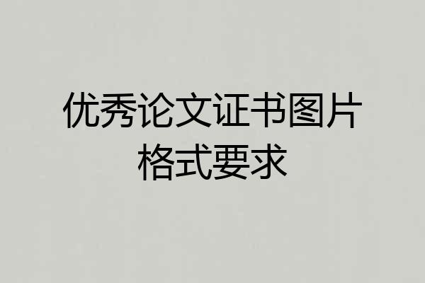 优秀论文证书图片格式要求
