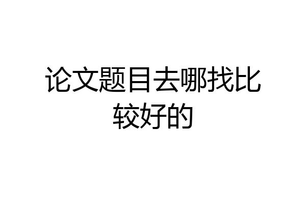 论文题目去哪找比较好的