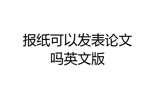 报纸可以发表论文吗英文版