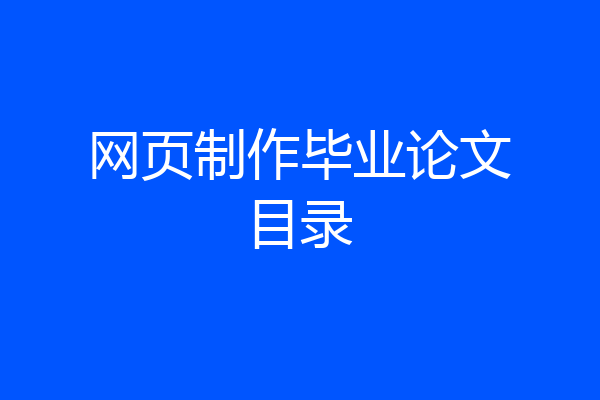 网页制作毕业论文目录
