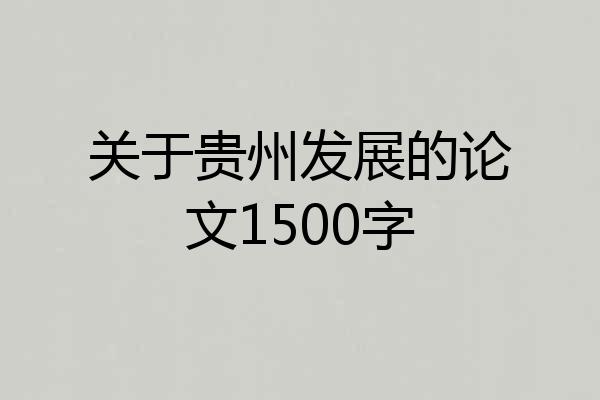 关于贵州发展的论文1500字