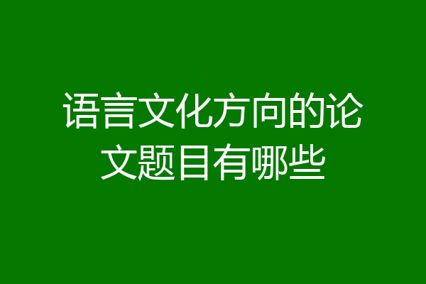 语言文化方向的论文题目有哪些