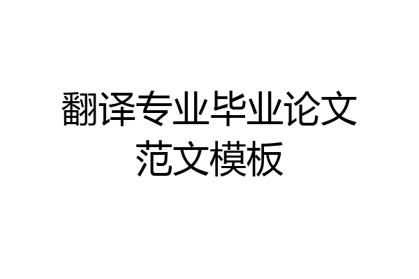 翻译专业毕业论文范文模板