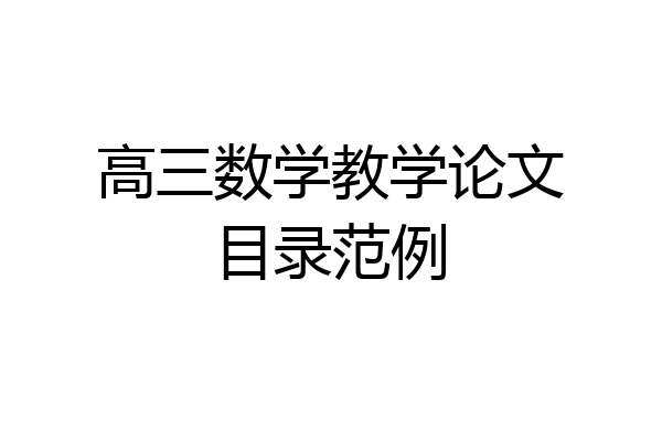 高三数学教学论文目录范例