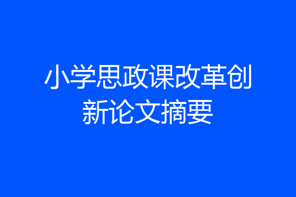 小学思政课改革创新论文摘要
