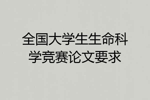 全国大学生生命科学竞赛论文要求