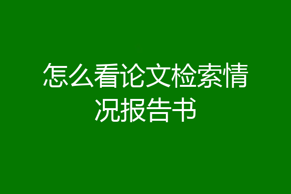 怎么看论文检索情况报告书