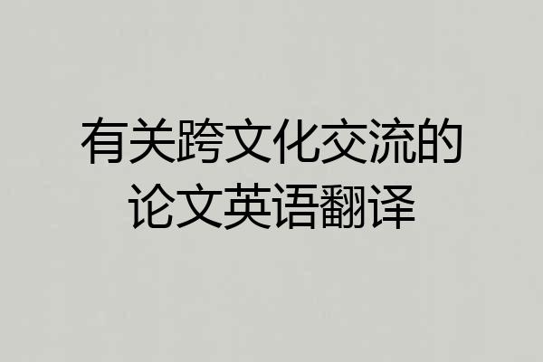 有关跨文化交流的论文英语翻译