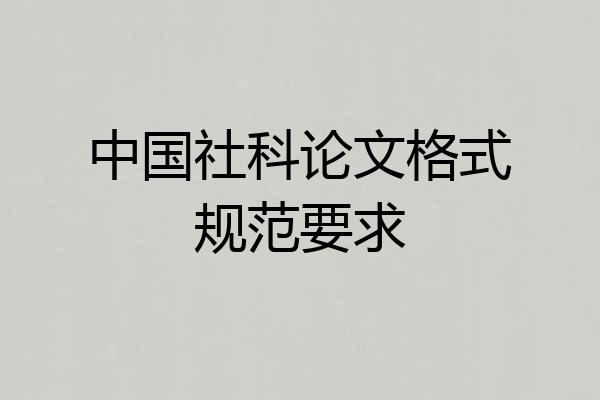 中国社科论文格式规范要求