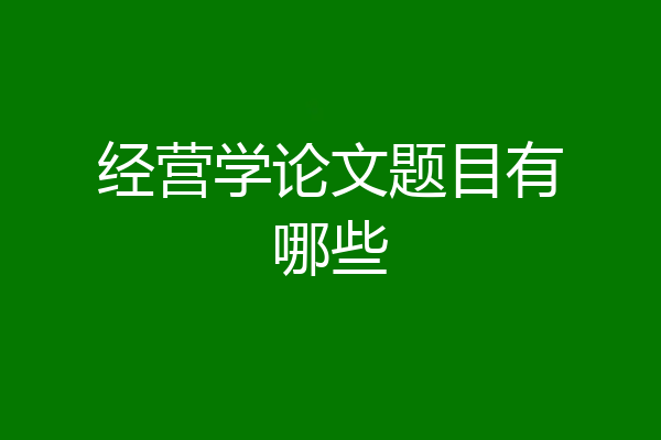 经营学论文题目有哪些