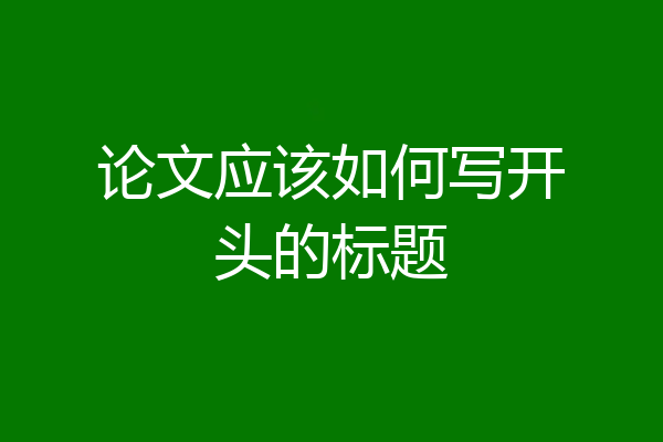 论文应该如何写开头的标题
