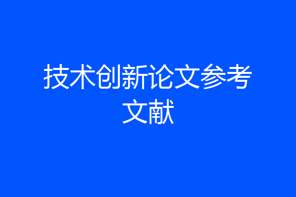 技术创新论文参考文献